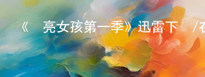 曾少軍發布《閃亮女孩第一季》迅雷下載/在線觀看-魔幻科幻-美劇天堂
